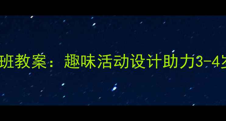 图片 幼儿动物认知小班教案：趣味活动设计助力3-4岁宝宝自然世界1