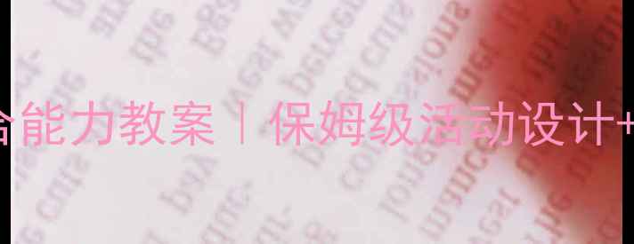 图片 幼儿园BPMF综合能力教案｜保姆级活动设计+家长共育指南1