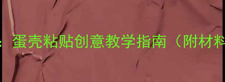 图片 幼儿园STEAM手工课：蛋壳粘贴创意教学指南（附材料清单与安全方案）2