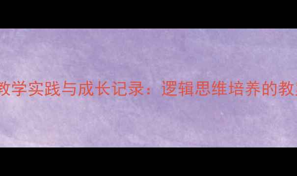 图片 幼儿园七巧板教学实践与成长记录：逻辑思维培养的教案设计与反思1