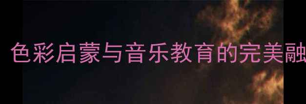 图片 幼儿园七色光之歌教案：色彩启蒙与音乐教育的完美融合（附完整教学方案）1