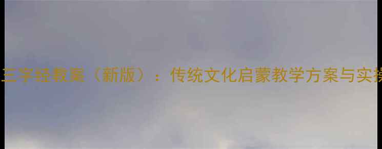 图片 幼儿园三字经教案（新版）：传统文化启蒙教学方案与实操指南1