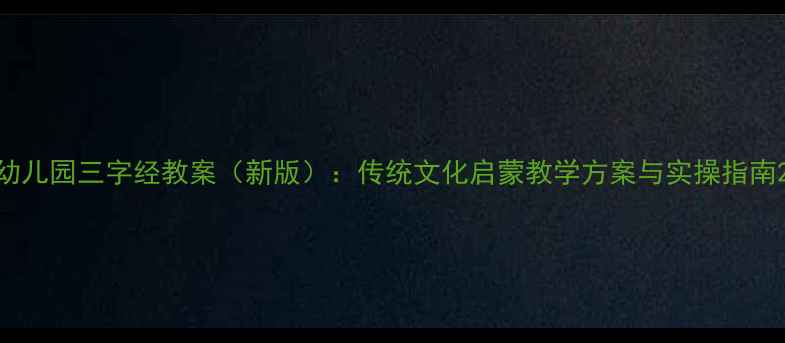 图片 幼儿园三字经教案（新版）：传统文化启蒙教学方案与实操指南2