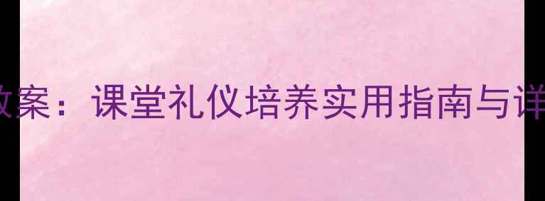 图片 幼儿园上学期礼仪教育教案：课堂礼仪培养实用指南与详细步骤（附教学案例）2