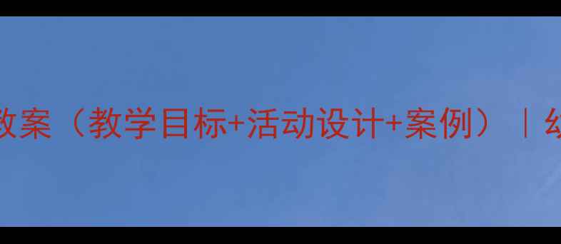 图片 幼儿园中班交通安全教案（教学目标+活动设计+案例）｜幼儿安全教育实践指南