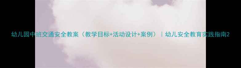 图片 幼儿园中班交通安全教案（教学目标+活动设计+案例）｜幼儿安全教育实践指南2