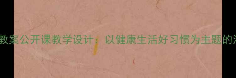 图片 幼儿园中班健康教案公开课教学设计：以健康生活好习惯为主题的活动方案与案例1