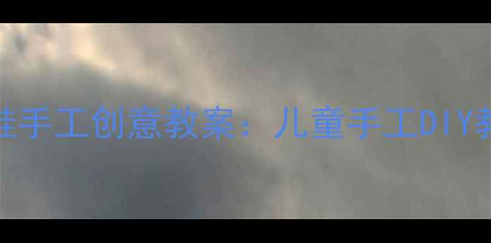 图片 幼儿园中班凉鞋手工创意教案：儿童手工DIY教程与教学目标