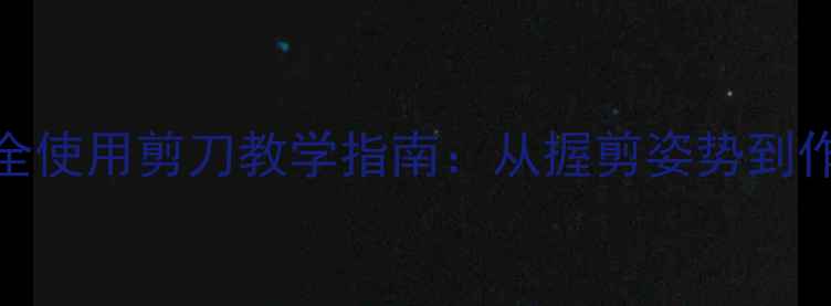 图片 幼儿园中班安全使用剪刀教学指南：从握剪姿势到作品创作全攻略