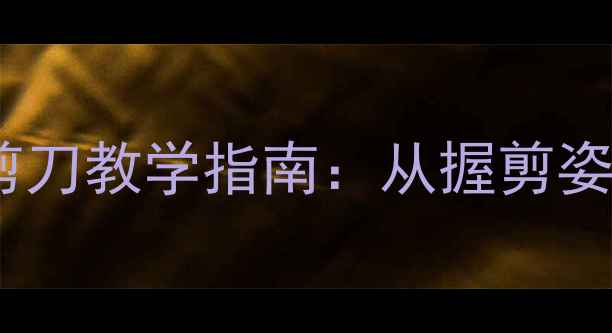 图片 幼儿园中班安全使用剪刀教学指南：从握剪姿势到作品创作全攻略2