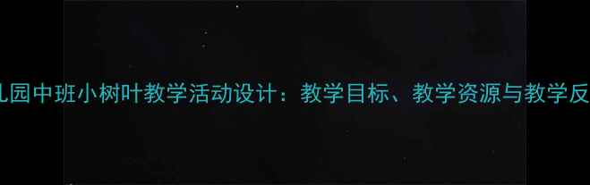 图片 幼儿园中班小树叶教学活动设计：教学目标、教学资源与教学反思1