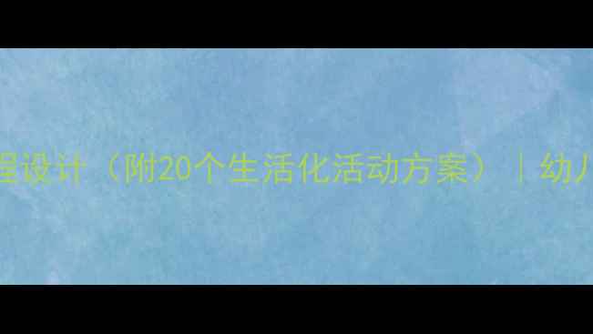 图片 幼儿园中班德育课程设计（附20个生活化活动方案）｜幼儿品德教育实用指南