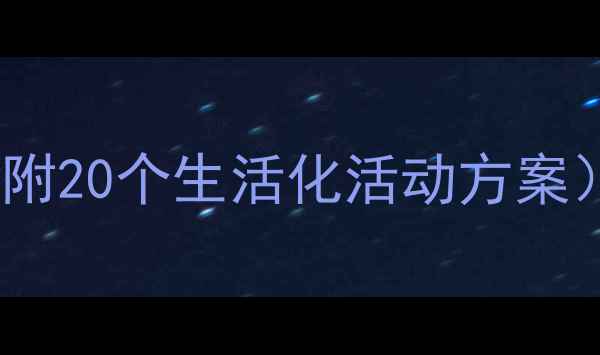 图片 幼儿园中班德育课程设计（附20个生活化活动方案）｜幼儿品德教育实用指南1