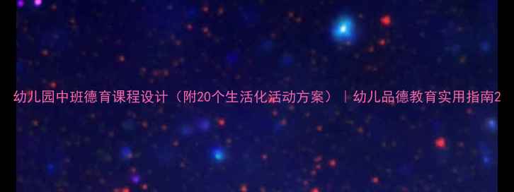 图片 幼儿园中班德育课程设计（附20个生活化活动方案）｜幼儿品德教育实用指南2