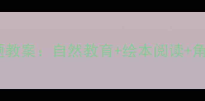 图片 幼儿园中班快乐的小鼹鼠主题教案：自然教育+绘本阅读+角色扮演，附完整教学资源包1