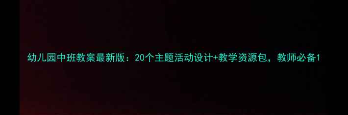 图片 幼儿园中班教案最新版：20个主题活动设计+教学资源包，教师必备1
