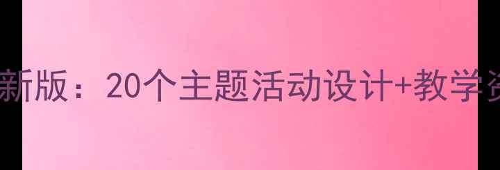图片 幼儿园中班教案最新版：20个主题活动设计+教学资源包，教师必备2