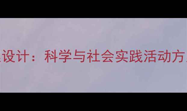 图片 幼儿园中班教案设计：科学与社会实践活动方案（附资源包）