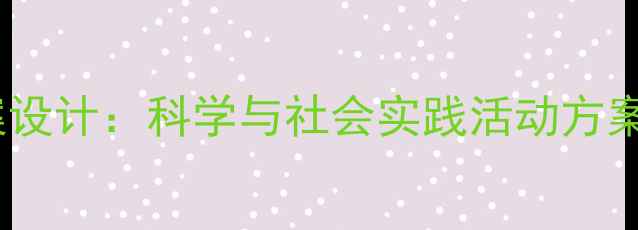 图片 幼儿园中班教案设计：科学与社会实践活动方案（附资源包）1