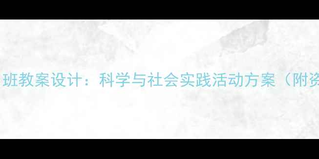图片 幼儿园中班教案设计：科学与社会实践活动方案（附资源包）2