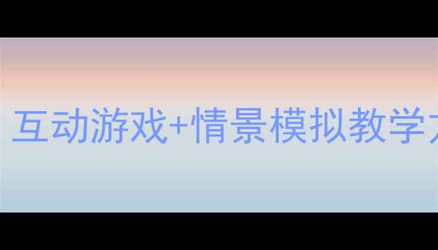 图片 幼儿园中班消防安全教案设计：互动游戏+情景模拟教学方案（附活动流程与延伸指导）