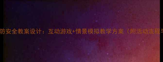 图片 幼儿园中班消防安全教案设计：互动游戏+情景模拟教学方案（附活动流程与延伸指导）1