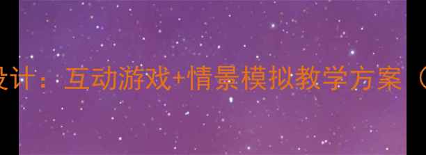 图片 幼儿园中班消防安全教案设计：互动游戏+情景模拟教学方案（附活动流程与延伸指导）2