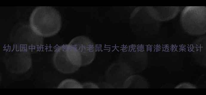 图片 幼儿园中班社会领域小老鼠与大老虎德育渗透教案设计