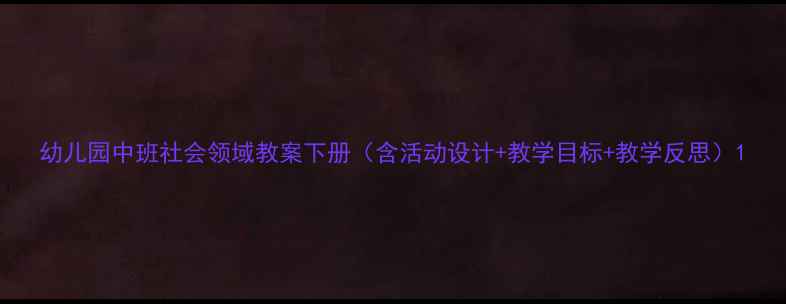 图片 幼儿园中班社会领域教案下册（含活动设计+教学目标+教学反思）1