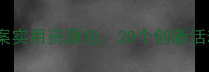 图片 幼儿园中班科学教案实用资源包：20个创新活动设计与教学指南1