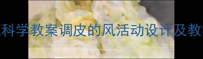 图片 幼儿园中班科学教案调皮的风活动设计及教学资源下载