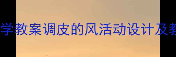 图片 幼儿园中班科学教案调皮的风活动设计及教学资源下载2