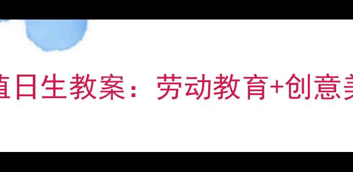 图片 幼儿园中班美术值日生教案：劳动教育+创意美术融合实践方案