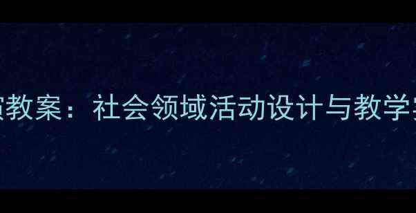 图片 幼儿园中班角色扮演教案：社会领域活动设计与教学实践（附完整方案）