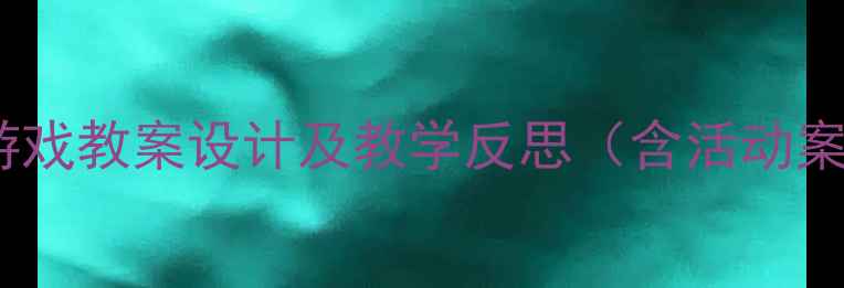 图片 幼儿园中班角色游戏教案设计及教学反思（含活动案例与实施策略）1