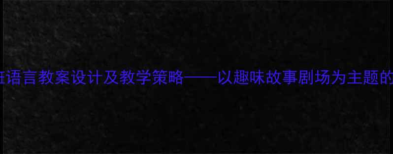 图片 幼儿园中班语言教案设计及教学策略——以趣味故事剧场为主题的教学实践1