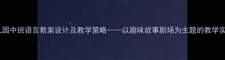 图片 幼儿园中班语言教案设计及教学策略——以趣味故事剧场为主题的教学实践2