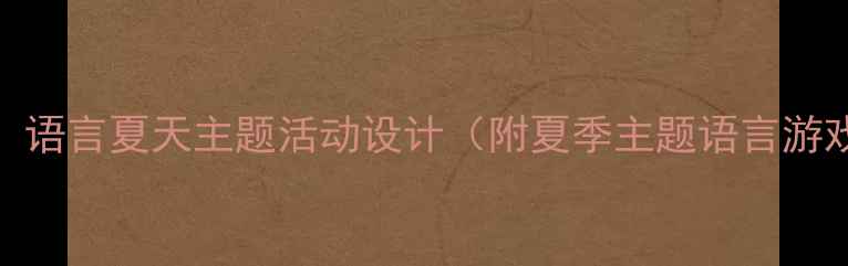 图片 幼儿园中班语言教案：语言夏天主题活动设计（附夏季主题语言游戏、儿歌、绘本推荐）