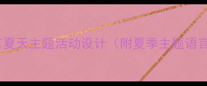 图片 幼儿园中班语言教案：语言夏天主题活动设计（附夏季主题语言游戏、儿歌、绘本推荐）1