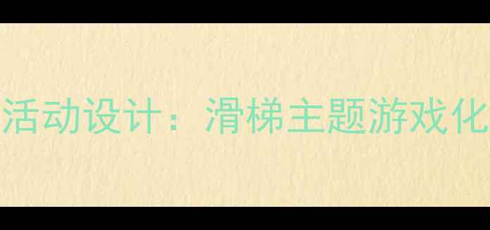 图片 幼儿园中班趣味体能活动设计：滑梯主题游戏化教学实践与安全指导