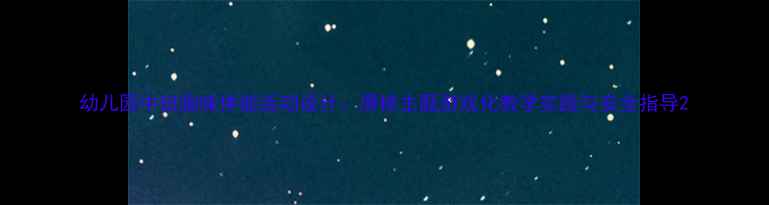 图片 幼儿园中班趣味体能活动设计：滑梯主题游戏化教学实践与安全指导2