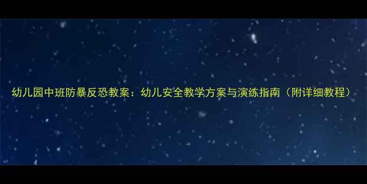 图片 幼儿园中班防暴反恐教案：幼儿安全教学方案与演练指南（附详细教程）