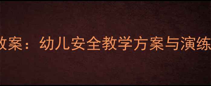 图片 幼儿园中班防暴反恐教案：幼儿安全教学方案与演练指南（附详细教程）1