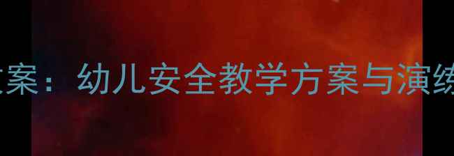 图片 幼儿园中班防暴反恐教案：幼儿安全教学方案与演练指南（附详细教程）2