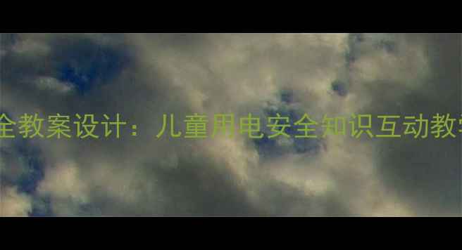 图片 幼儿园中班防电安全教案设计：儿童用电安全知识互动教学与教案视频教程2