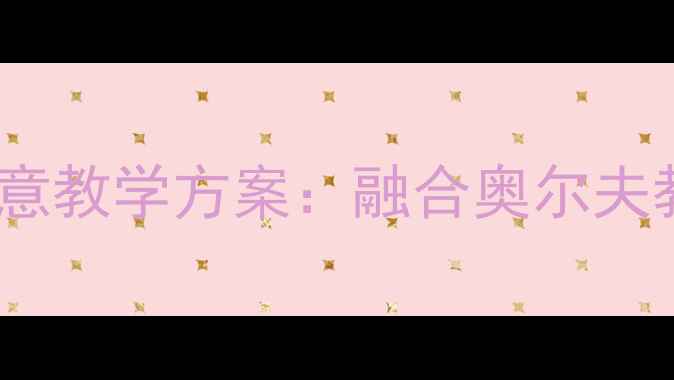 图片 幼儿园中班音乐活动下雨了创意教学方案：融合奥尔夫教学法与家园共育的完整教案1