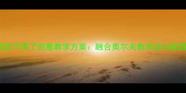 图片 幼儿园中班音乐活动下雨了创意教学方案：融合奥尔夫教学法与家园共育的完整教案2