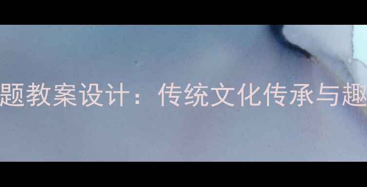 图片 幼儿园中秋节主题教案设计：传统文化传承与趣味活动融合方案