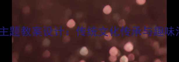 图片 幼儿园中秋节主题教案设计：传统文化传承与趣味活动融合方案2