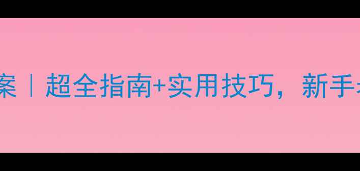 图片 幼儿园传染病预防教案｜超全指南+实用技巧，新手老师也能轻松上手！2